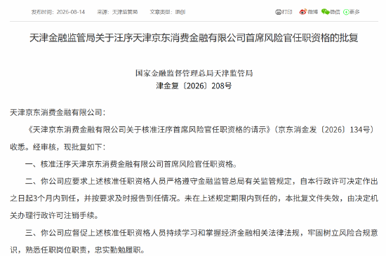 京东消金首席风险官汪序、首席合规官卢林任职资格获批