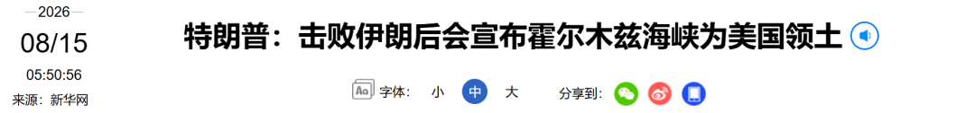 特朗普：“很快会宣布霍尔木兹海峡为美国领土	”