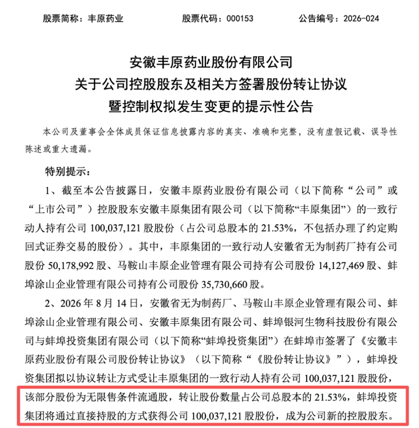 丰原药业控制权将变更	，蚌埠国资溢价入主